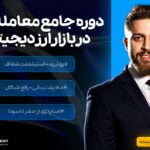 آموزش ترید ارز دیجیتال