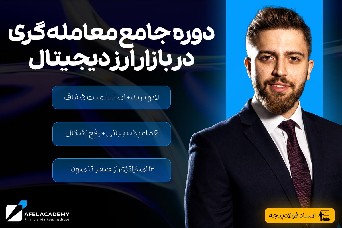 آموزش ترید ارز دیجیتال