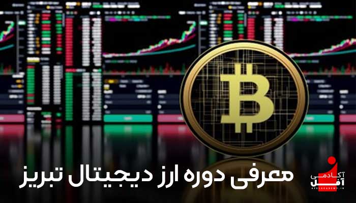 آموزش ارز دیجیتال تبریز