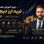 آموزش ترید تبریز