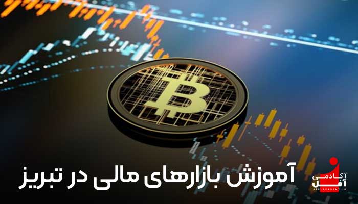 آموزش فارکس در تبریز