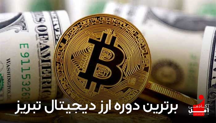 برترین دوره ارز دیجیتال تبریز