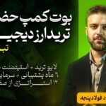 دوره آموزش ترید ارز دیجیتال تبریز