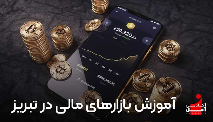 دوره ارز دیجیتال تبریز