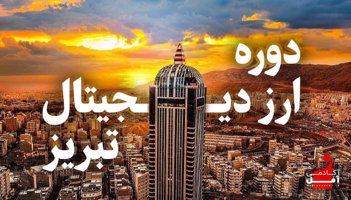 دوره حضوری ارز دیجیتال تبریز آکادمی آفل