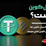 استیبل کوین-چیست و-چگونه کارمی-کند-؟