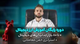 دوره رایگان ارز دیجیتال