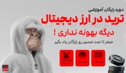 دوره رایگان ارز دیجیتال آموزش رایگان ارز دیجیتال