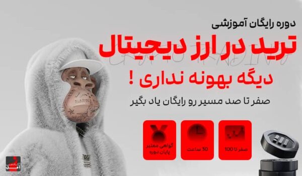 دوره رایگان ارز دیجیتال آموزش رایگان ارز دیجیتال