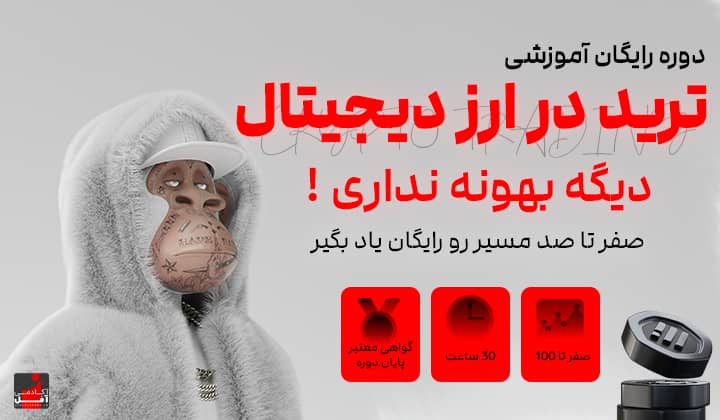 دوره رایگان ارز دیجیتال آموزش رایگان ارز دیجیتال