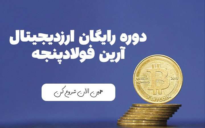 دوره رایگان ارز دیجیتال