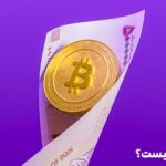 ارز دیجیتال چیست