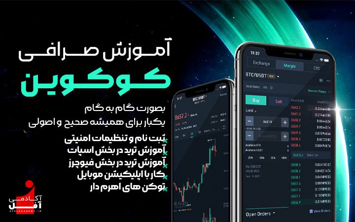 آموزش-صرافی-کوکوین-آکادمی-آفل