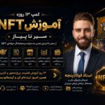 آموزش ان اف تی
