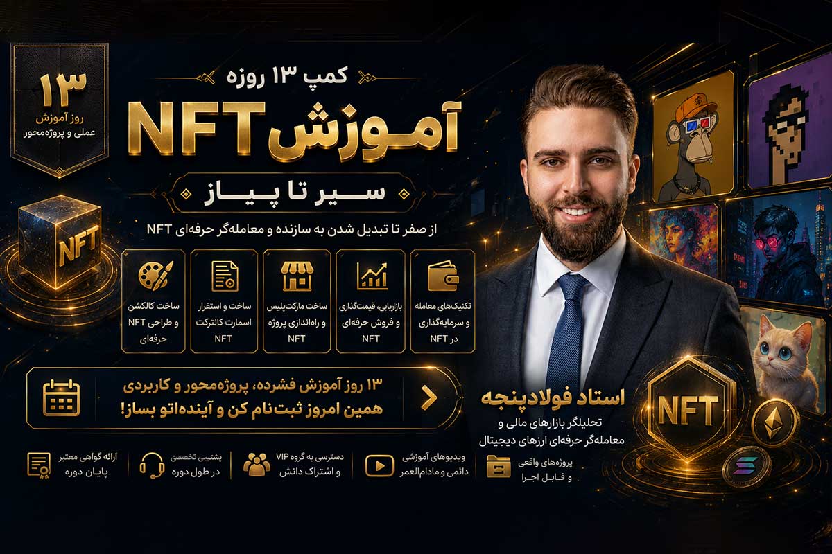 آموزش ان اف تی