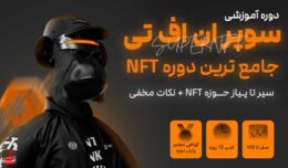 دوره ان اف تی دوره متاورس دوره nft آموزش ان اف تی