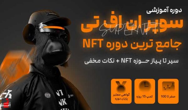 دوره ان اف تی دوره متاورس دوره nft آموزش ان اف تی