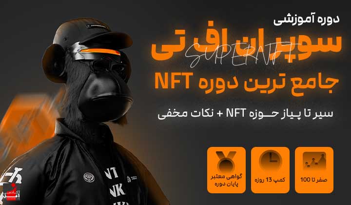 دوره ان اف تی دوره متاورس دوره nft آموزش ان اف تی