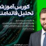 آموزش تحلیل فاندامنتال