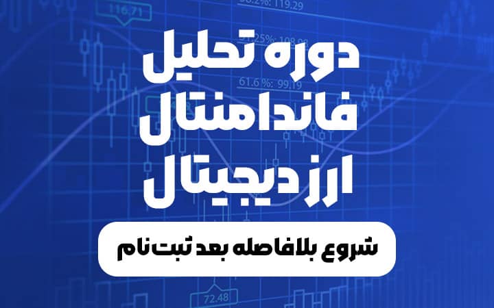 دوره تحلیل فاندامنتال آنلاین