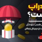 ایردراپ چیست ؟ آموزش کامل کسب سود از آن