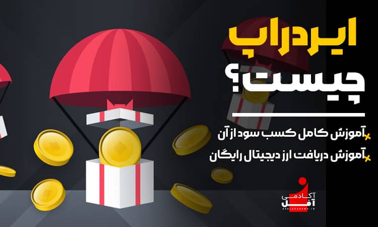 ایردراپ چیست ؟ آموزش کامل کسب سود از آن