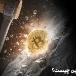 ماینر بیت کوین چیست؟
