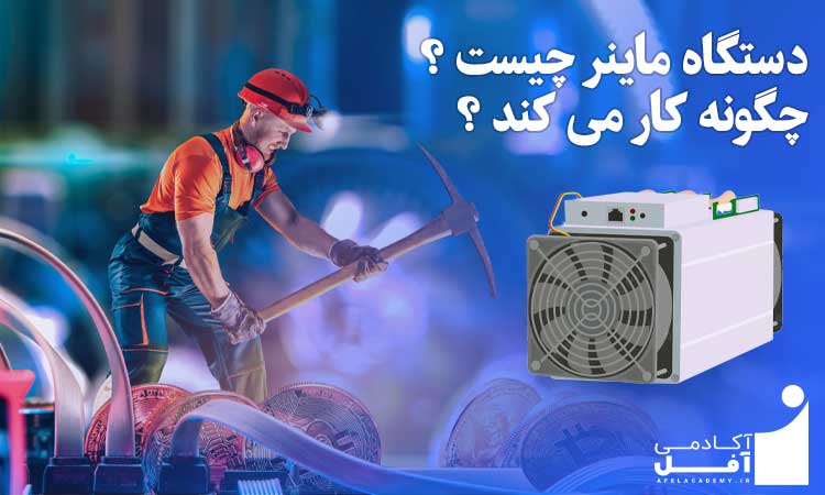 ماینر چیست ؟