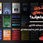 10 کتاب برتر ترید