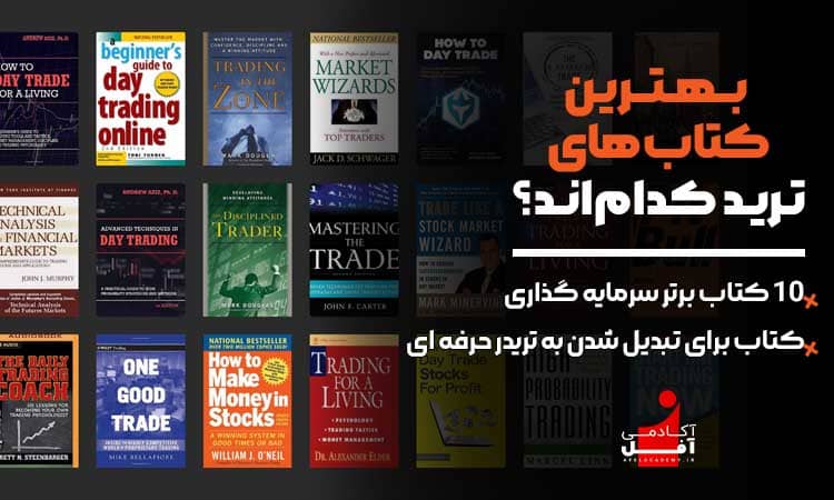 10 کتاب برتر ترید