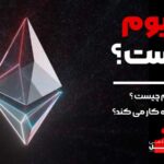 اتریوم چیست و اتریوم چگونه کار می کند آکادمی آفل