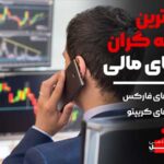 برترین معامله گران بازار های مالی آکادمی آفل