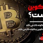 بیت کوین چیست