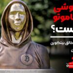 ساتوشی ناکاموتو کیست آکادمی آفل