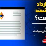 قرارداد هوشمند چیست آکادمی آفل