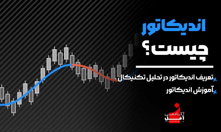 اندیکاتور چیست آکادمی آفل