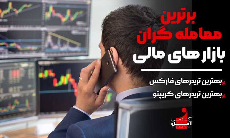 برترین معامله گران بازار های مالی آکادمی آفل