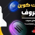 10 ارز دیجیتال مهم غیر از بیت کوین چیست ؟ آکادمی