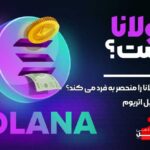 سولانا چیست و چگونه کار می کند ؟ آکادمی آفل