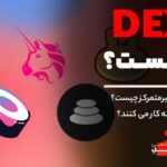 صرافی های غیرمتمرکز چیست و DEX ها چگونه کار می کنند؟