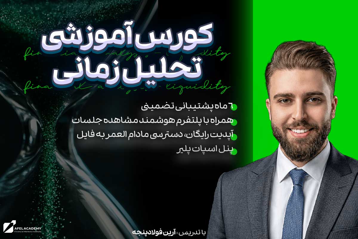 آموزش-تحلیل-زمانی دوره تحلیل زمانی ارز دیجیتال - Image 1