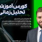 آموزش تحلیل زمانی