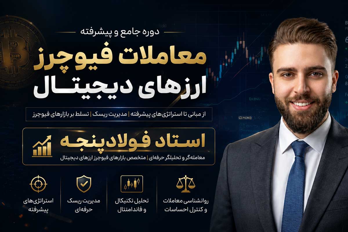 آموزش فیوچرز ارز دیجیتال