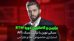 دوره rtm آکادمی آفل