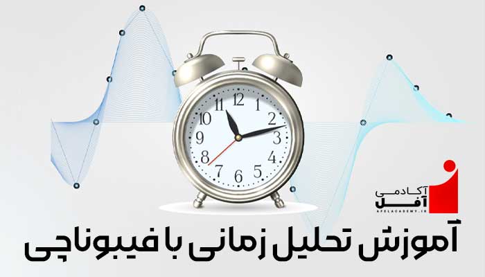 دوره تحلیل زمانی ارز دیجیتال با ابزار فیبوناچی آکادمی آفل