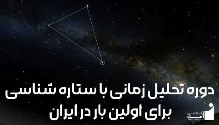 دوره تحلیل زمانی با ستاره شناسی آکادمی آفل