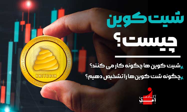 شیت کوین چیست آکادمی آفل