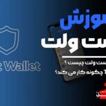 آموزش تراست ولت