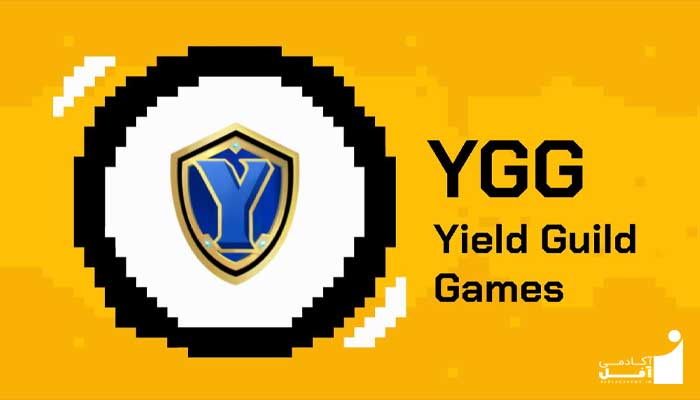 ygg چیست ؟ آکادمی آفل