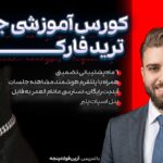 دوره آموزش فارکس